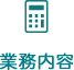 業務内容