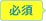 必須