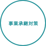 事業承継対策