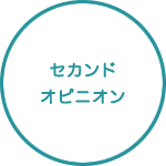 セカンドオピニオン